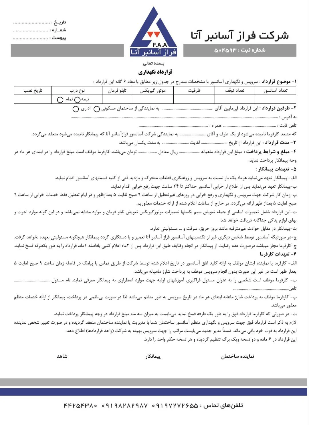 نمونه قرارداد سرویس و نگهداری آسانسور 