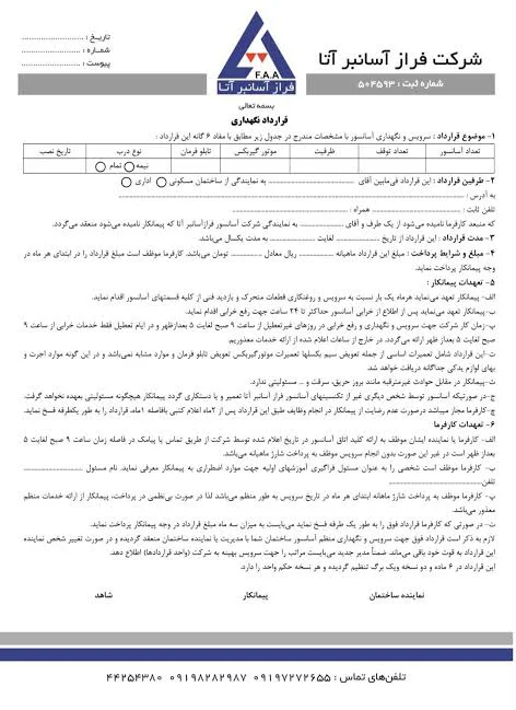 نمونه قرارداد سرویس و نگهداری آسانسور فراز آسانبر آتا